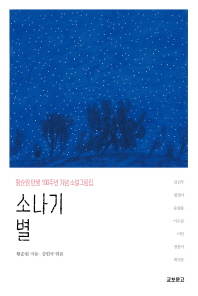 소나기·별 :황순원 탄생 100주년 기념 소설그림집